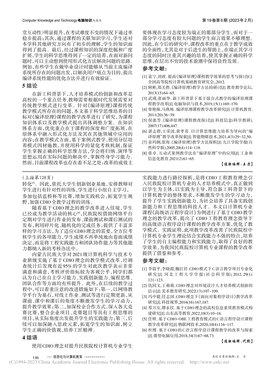面向科学思维培养的《编译原理》课程教学改革_刘禹锋.pdf_第3页
