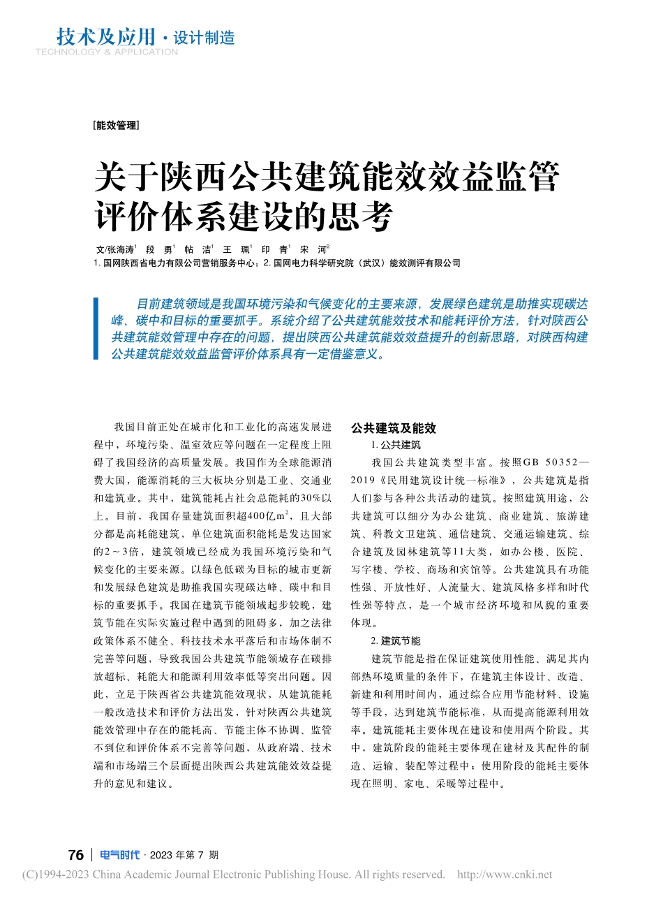 关于陕西公共建筑能效效益监管评价体系建设的思考_张海涛.pdf_第1页