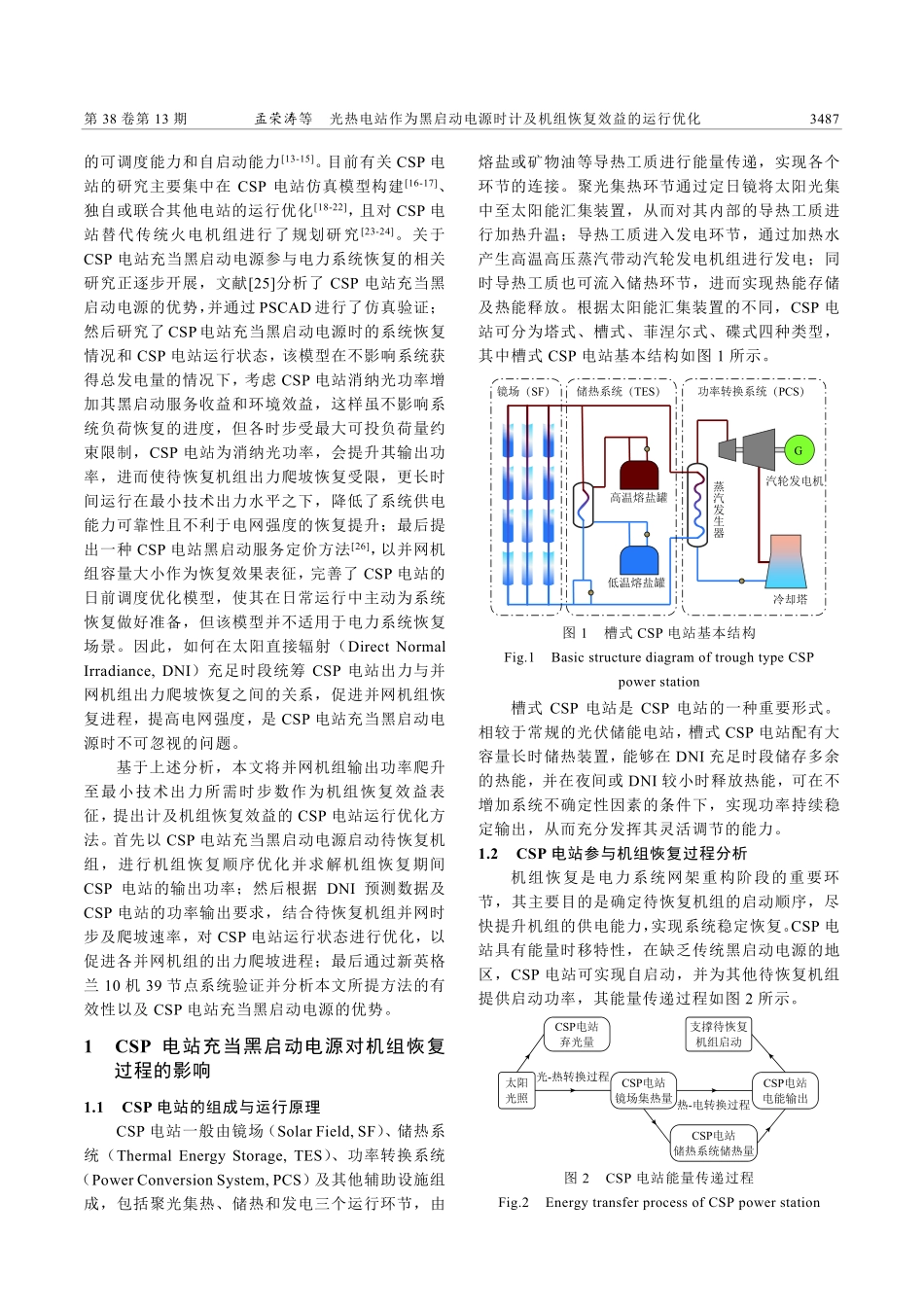 光热电站作为黑启动电源时计及机组恢复效益的运行优化_孟荣涛.pdf_第2页