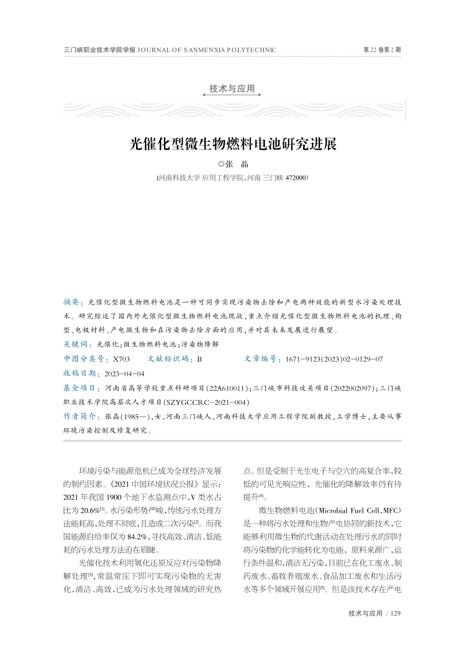 光催化型微生物燃料电池研究进展_张晶.pdf_第1页