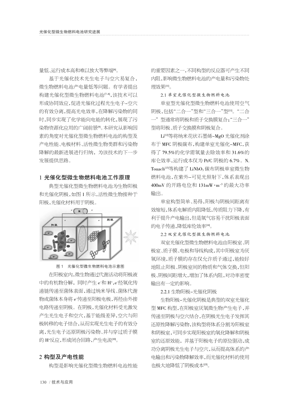 光催化型微生物燃料电池研究进展_张晶.pdf_第2页