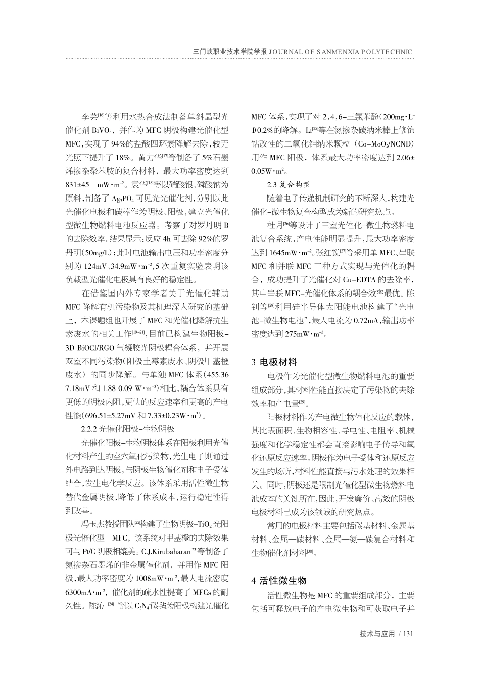 光催化型微生物燃料电池研究进展_张晶.pdf_第3页