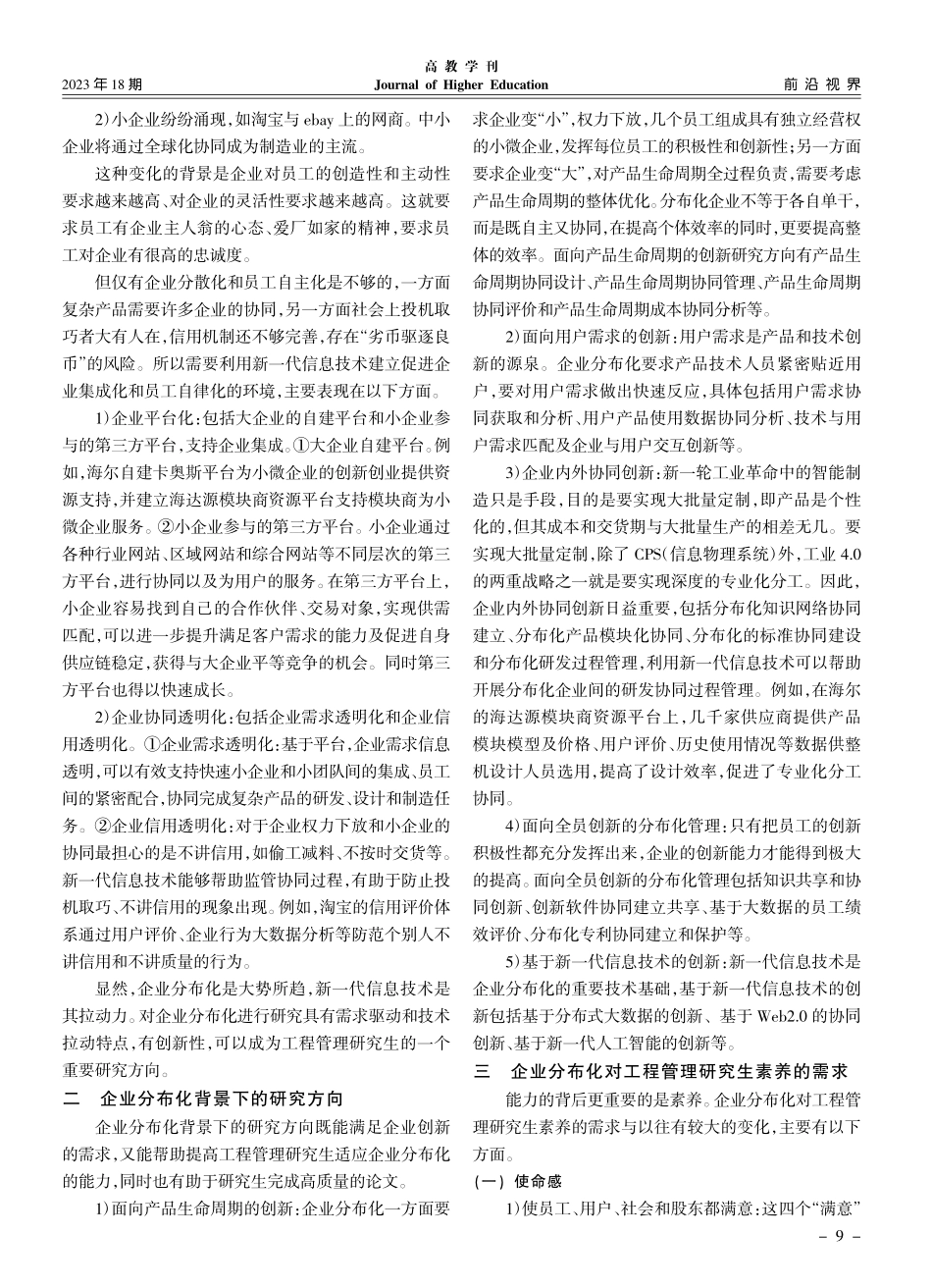 面向企业分布化的工程管理研究生培养需求与途径_顾复.pdf_第2页