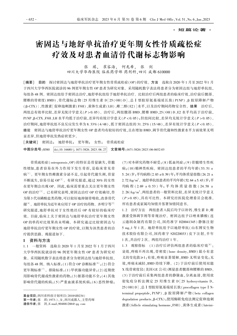 密固达与地舒单抗治疗更年期...对患者血清骨代谢标志物影响_张琪.pdf_第1页