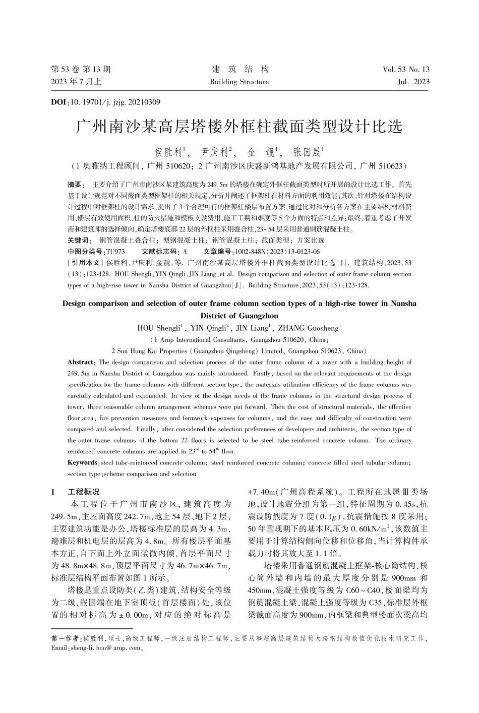广州南沙某高层塔楼外框柱截面类型设计比选_侯胜利.pdf_第1页