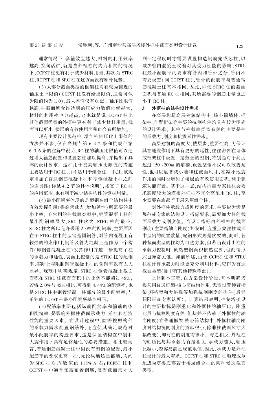 广州南沙某高层塔楼外框柱截面类型设计比选_侯胜利.pdf_第3页