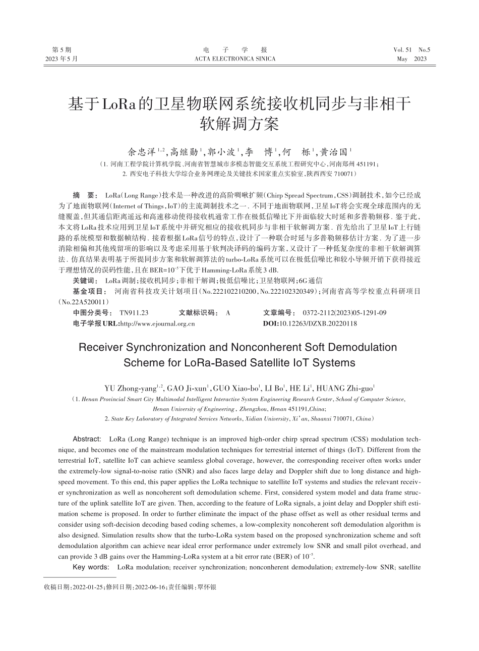 基于LoRa的卫星物联网系...收机同步与非相干软解调方案_余忠洋.pdf_第1页