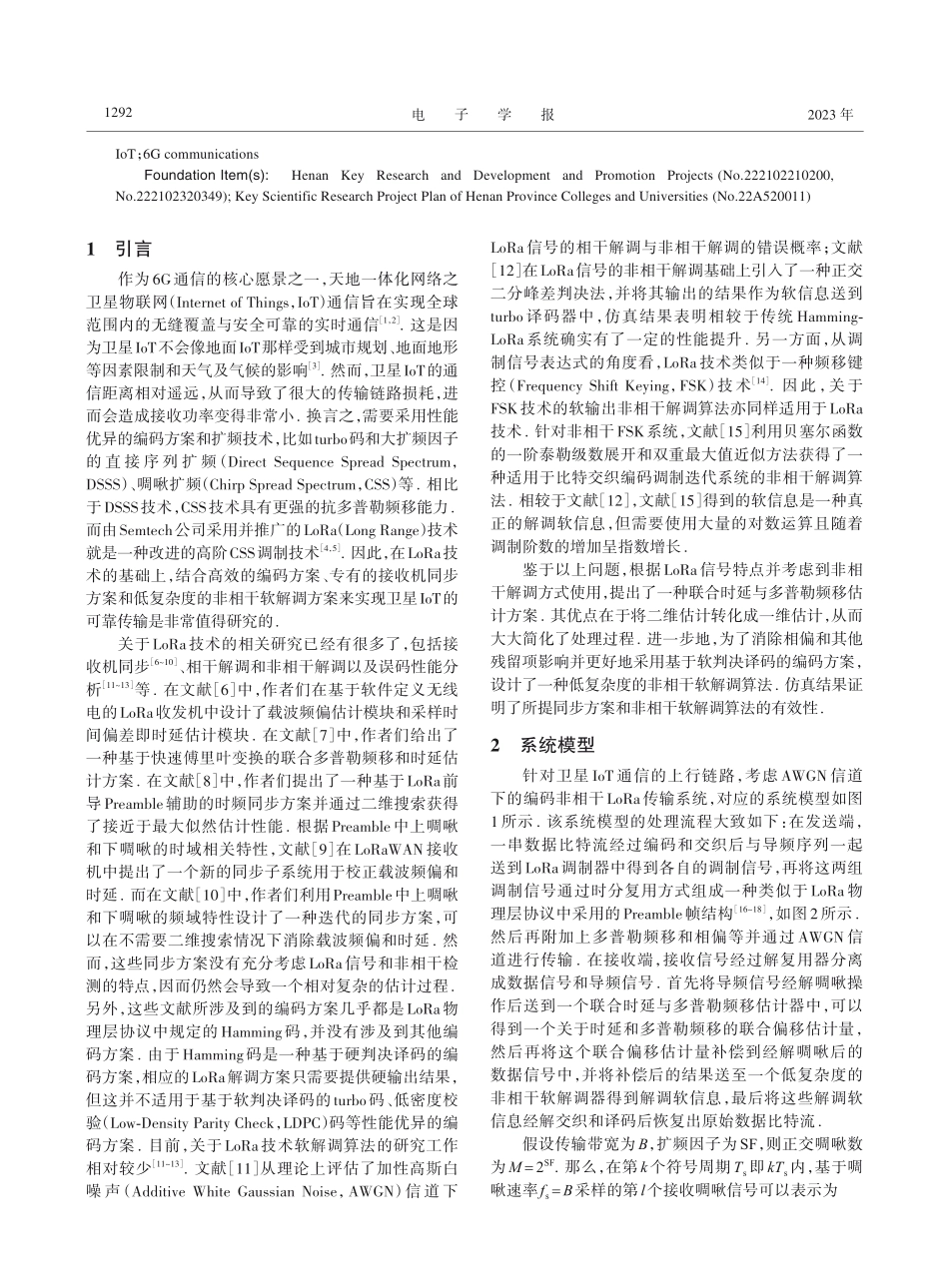 基于LoRa的卫星物联网系...收机同步与非相干软解调方案_余忠洋.pdf_第2页