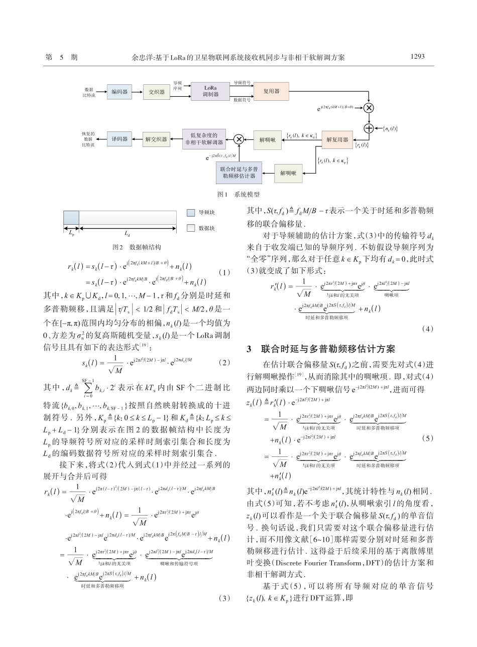 基于LoRa的卫星物联网系...收机同步与非相干软解调方案_余忠洋.pdf_第3页