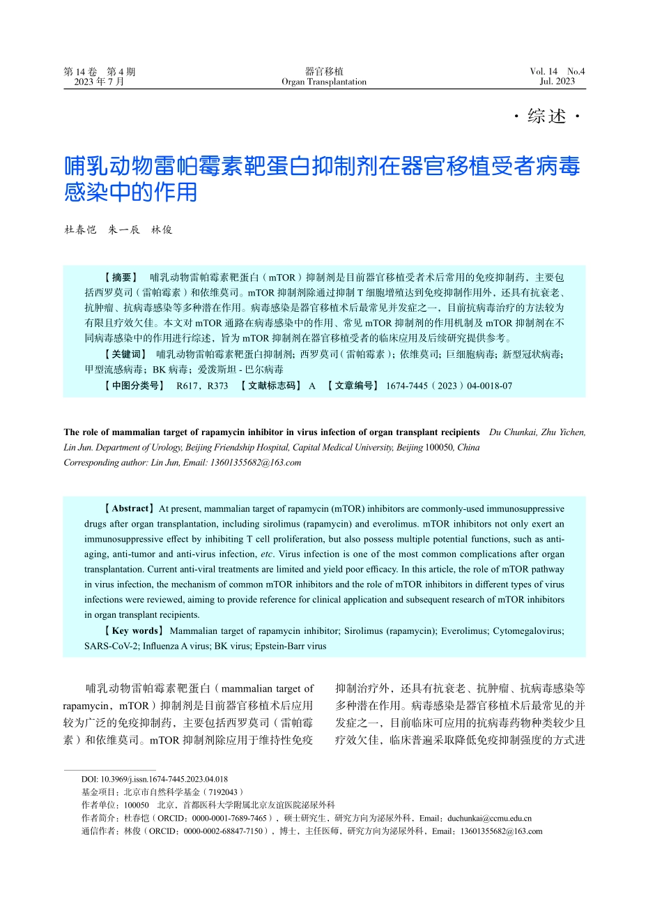 哺乳动物雷帕霉素靶蛋白抑制...官移植受者病毒感染中的作用_杜春恺.pdf_第1页