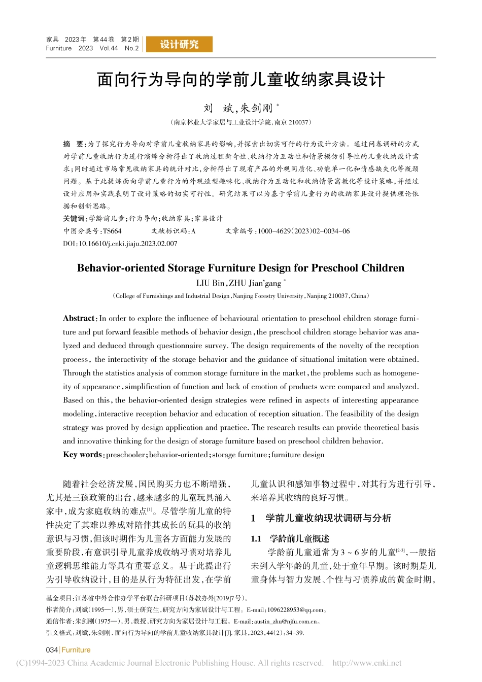面向行为导向的学前儿童收纳家具设计_刘斌.pdf_第1页