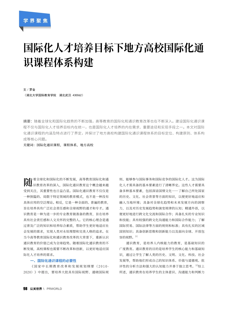 国际化人才培养目标下地方高校国际化通识课程体系构建_罗金.pdf_第1页