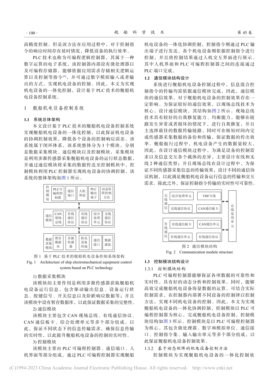 基于PLC技术的舰船机电设备控制系统_刘海生.pdf_第2页