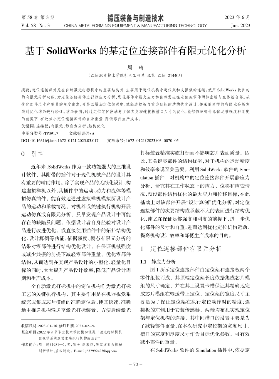 基于SolidWorks的...定位连接部件有限元优化分析_周琦.pdf_第1页