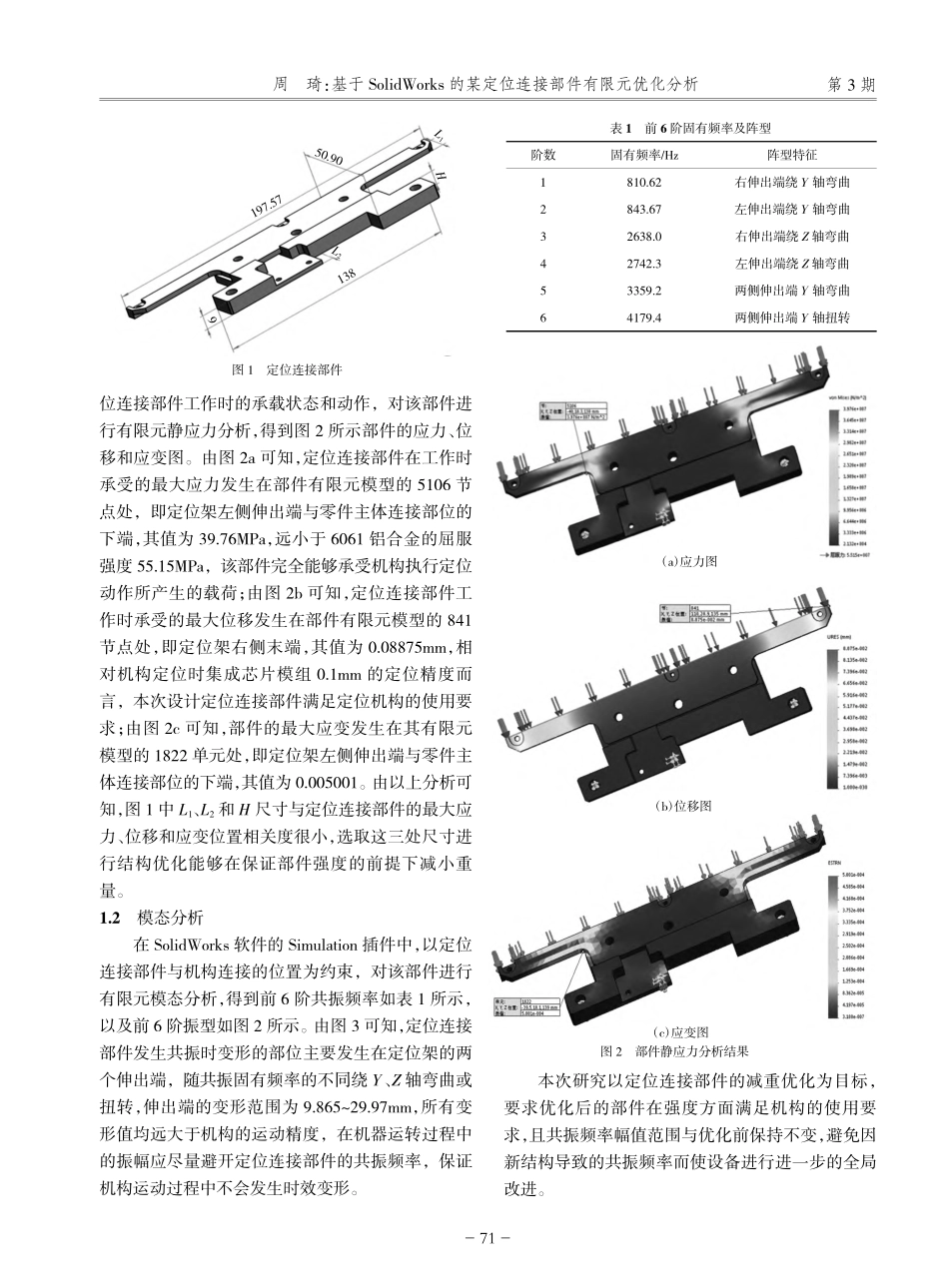 基于SolidWorks的...定位连接部件有限元优化分析_周琦.pdf_第2页