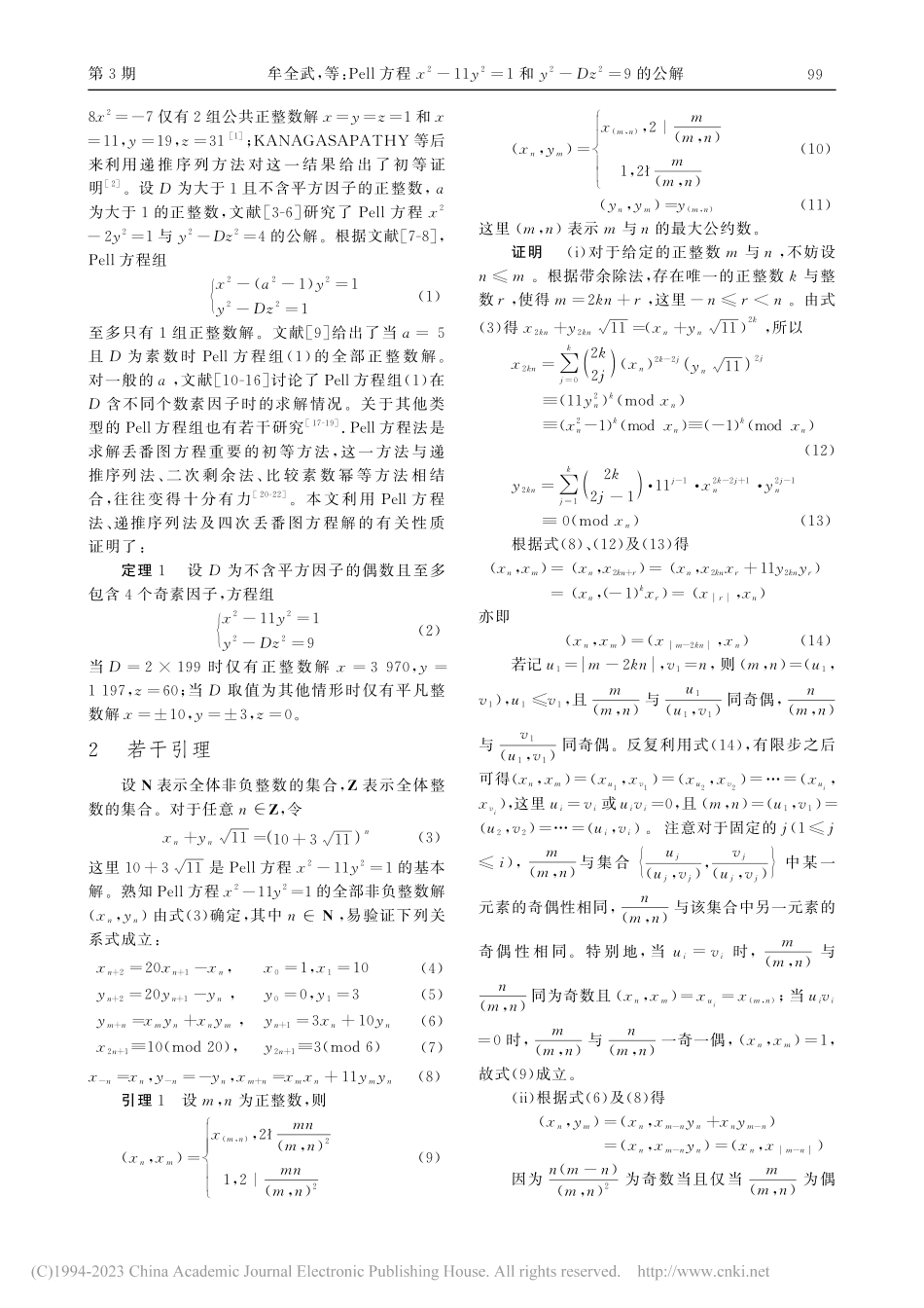 Pell方程x-2-11y...y-2-Dz-2=9的公解_牟全武.pdf_第2页