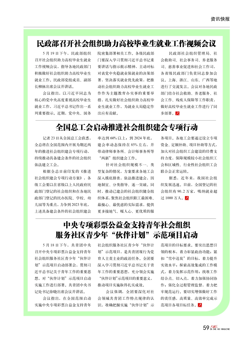 民政部召开社会组织助力高校毕业生就业工作视频会议.pdf_第1页