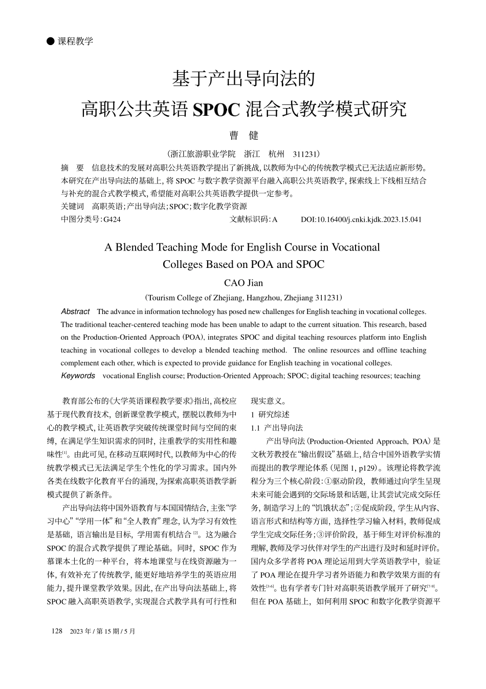 基于产出导向法的高职公共英...SPOC混合式教学模式研究_曹健.pdf_第1页