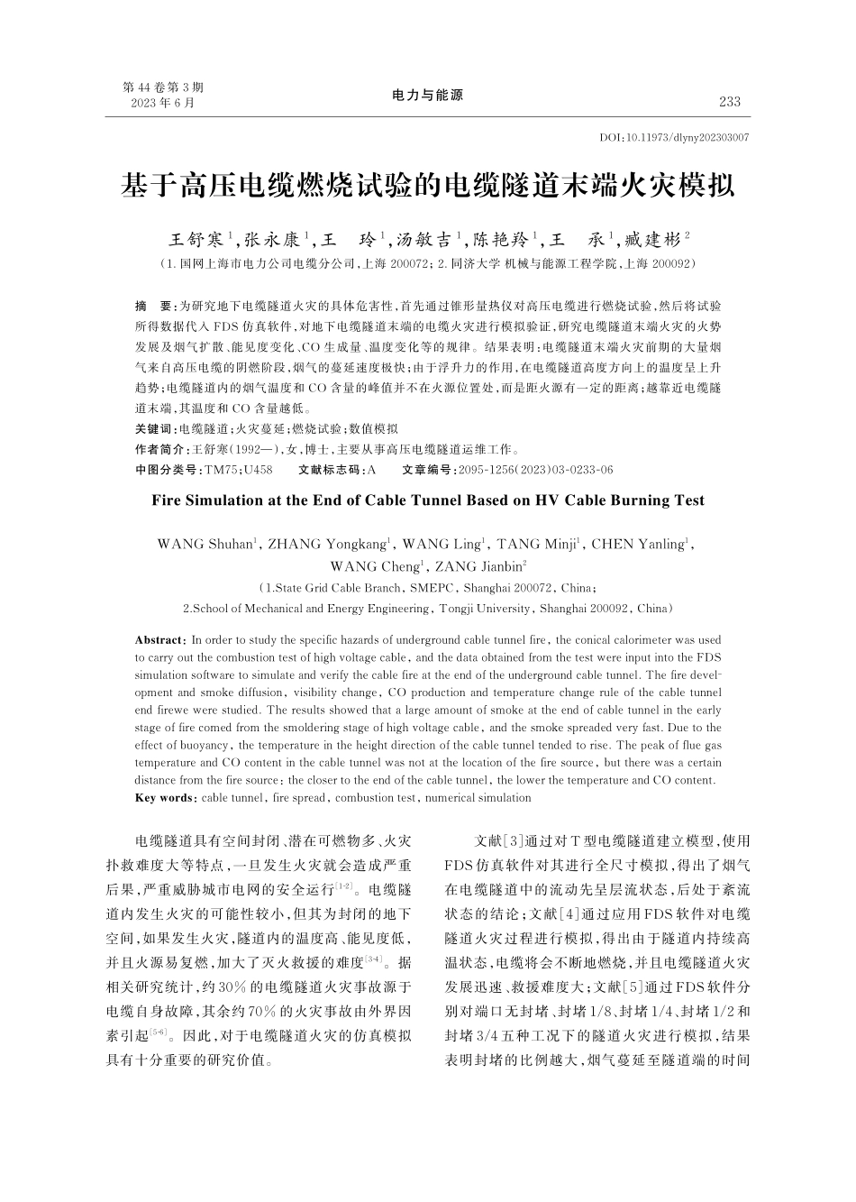 基于高压电缆燃烧试验的电缆隧道末端火灾模拟_王舒寒.pdf_第1页