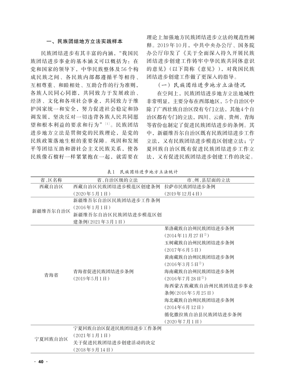 民族团结进步地方立法的实践...于24部地方立法的文本考察_韩云平.pdf_第2页
