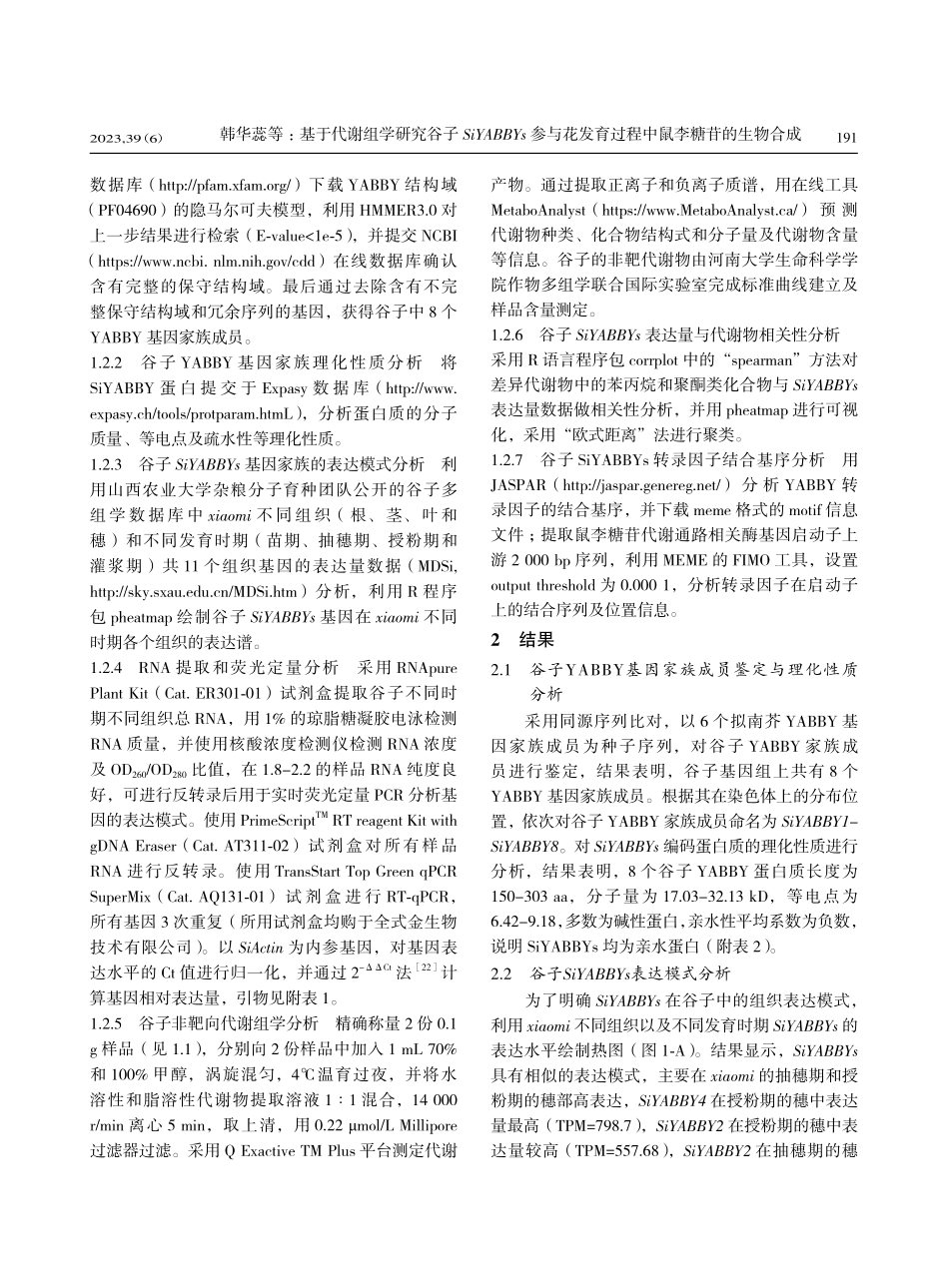 基于代谢组学研究谷子SiY...育过程中鼠李糖苷的生物合成_韩华蕊.pdf_第3页