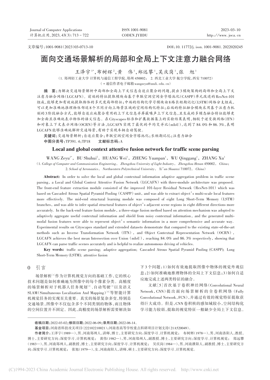 面向交通场景解析的局部和全局上下文注意力融合网络_王泽宇 (1).pdf_第1页