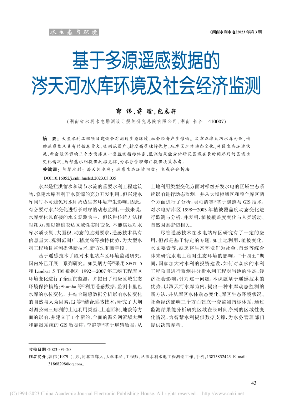 基于多源遥感数据的涔天河水库环境及社会经济监测_郭伟.pdf_第1页