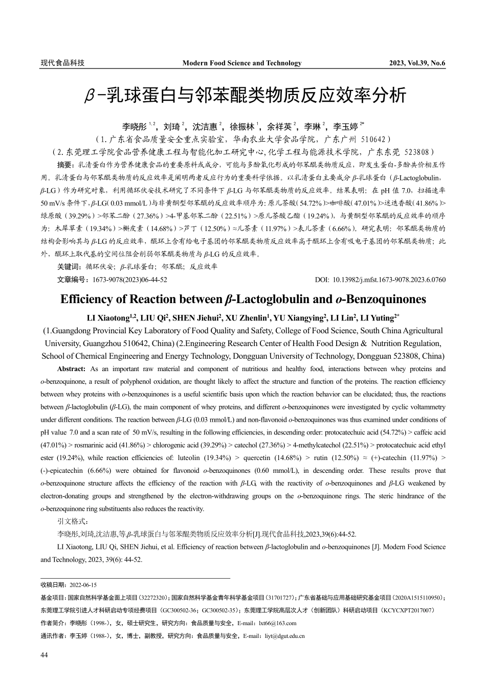 β-乳球蛋白与邻苯醌类物质反应效率分析_李晓彤.pdf_第1页
