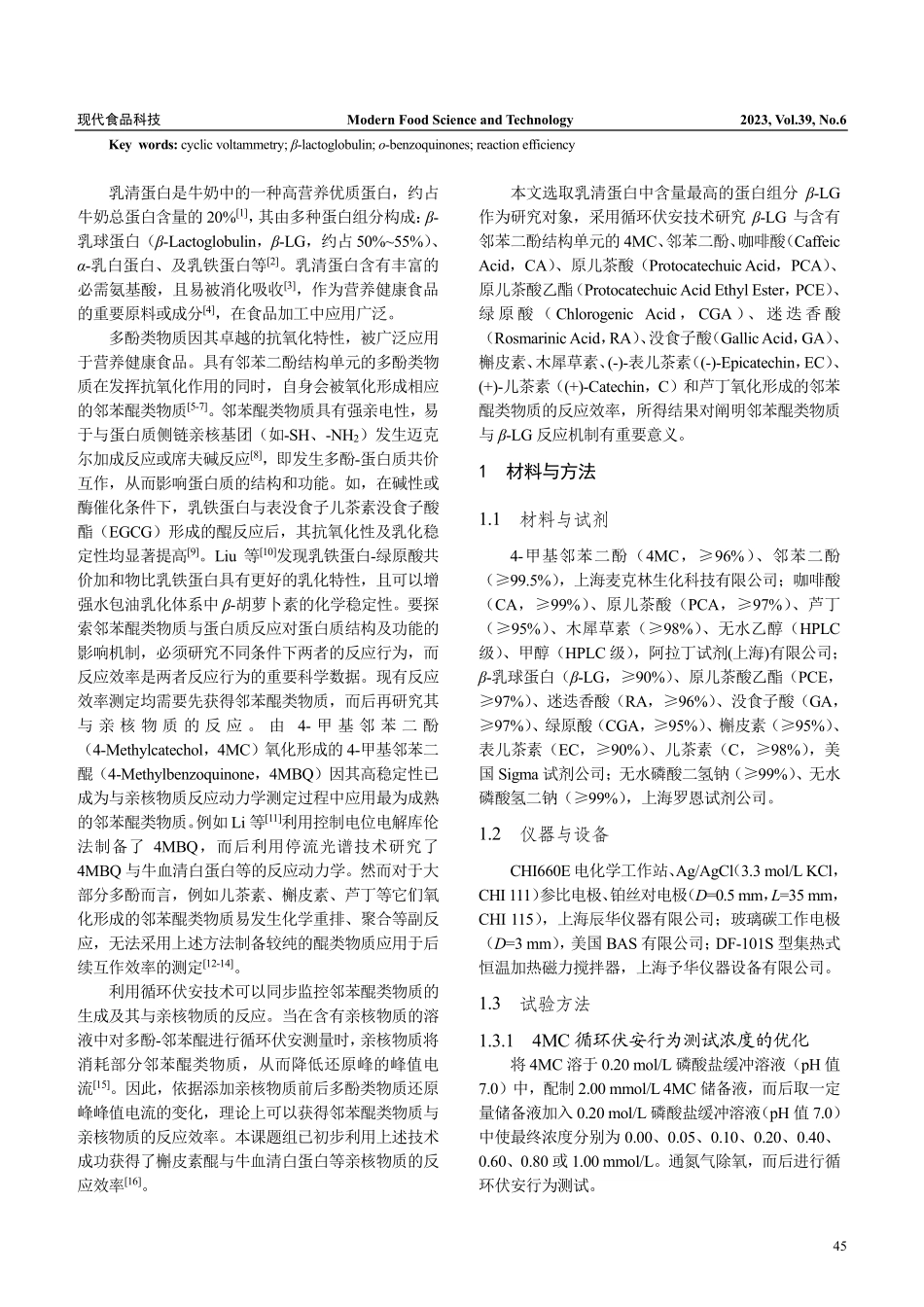 β-乳球蛋白与邻苯醌类物质反应效率分析_李晓彤.pdf_第2页