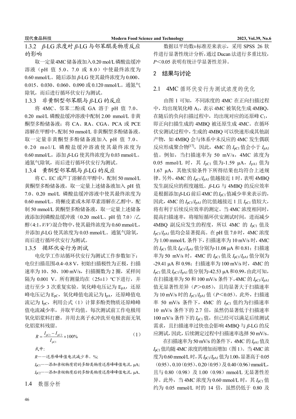β-乳球蛋白与邻苯醌类物质反应效率分析_李晓彤.pdf_第3页