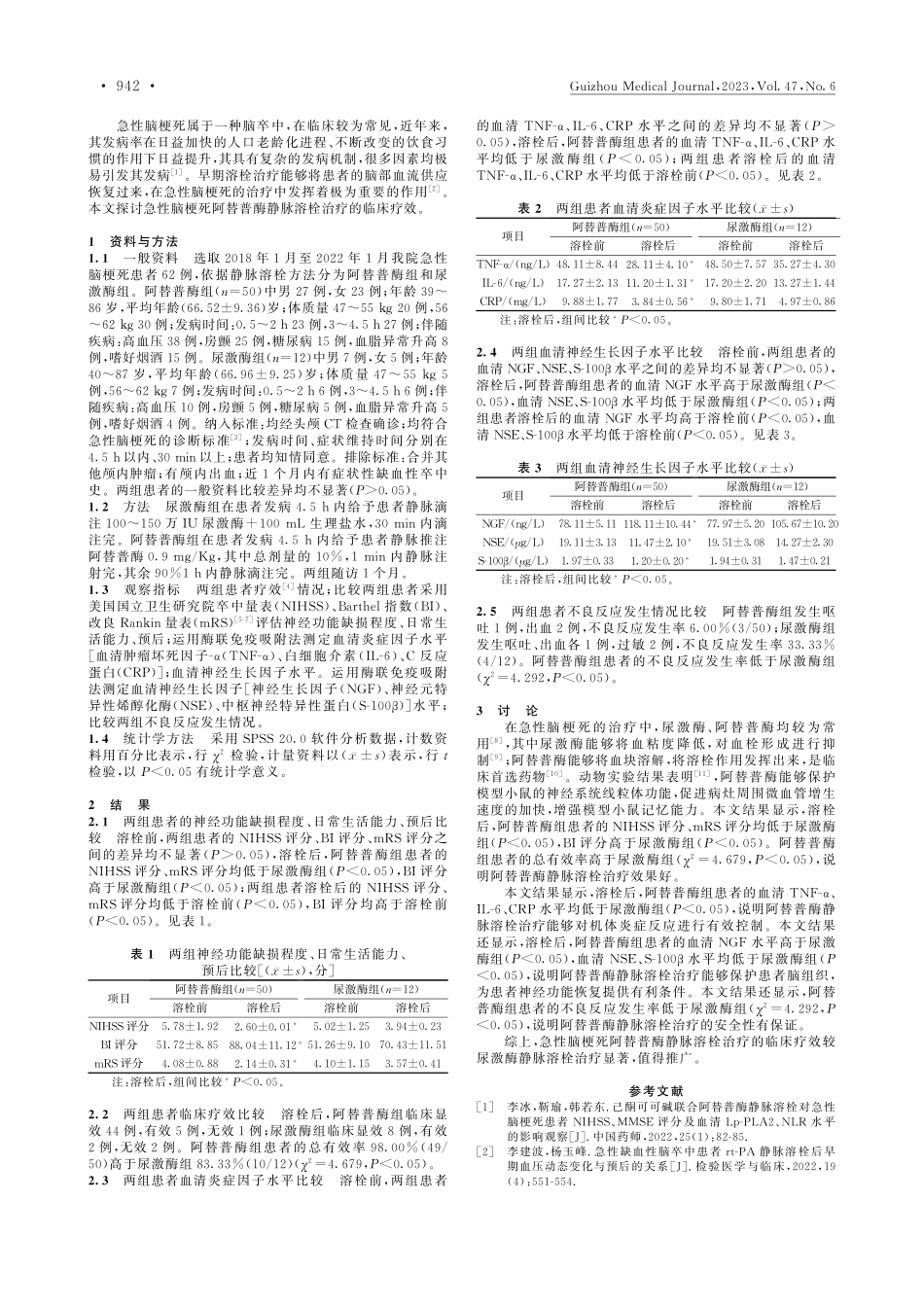 阿替普酶静脉溶栓治疗急性脑梗死的临床疗效_赵钖.pdf_第2页
