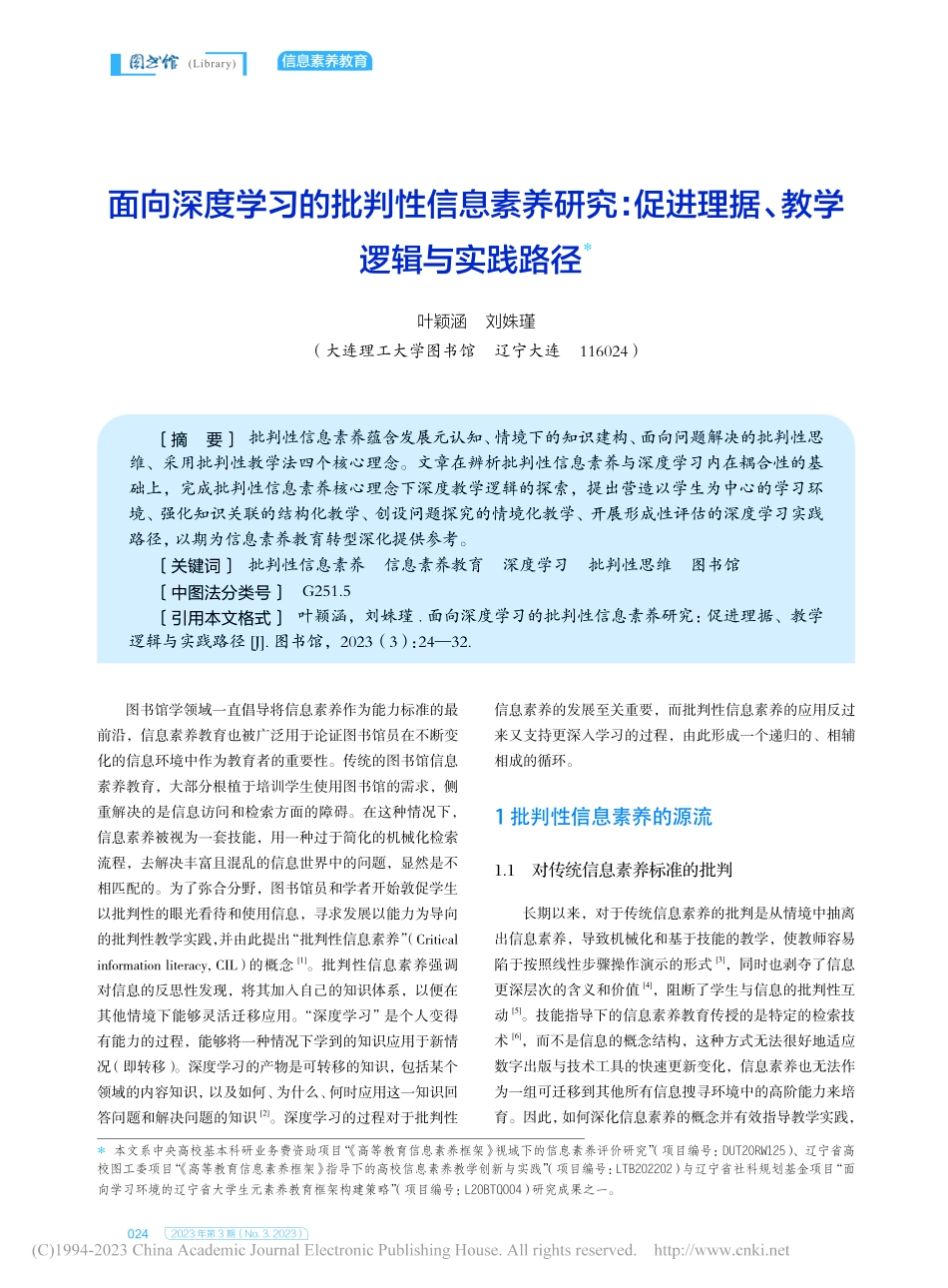 面向深度学习的批判性信息素...进理据、教学逻辑与实践路径_叶颖涵.pdf_第1页