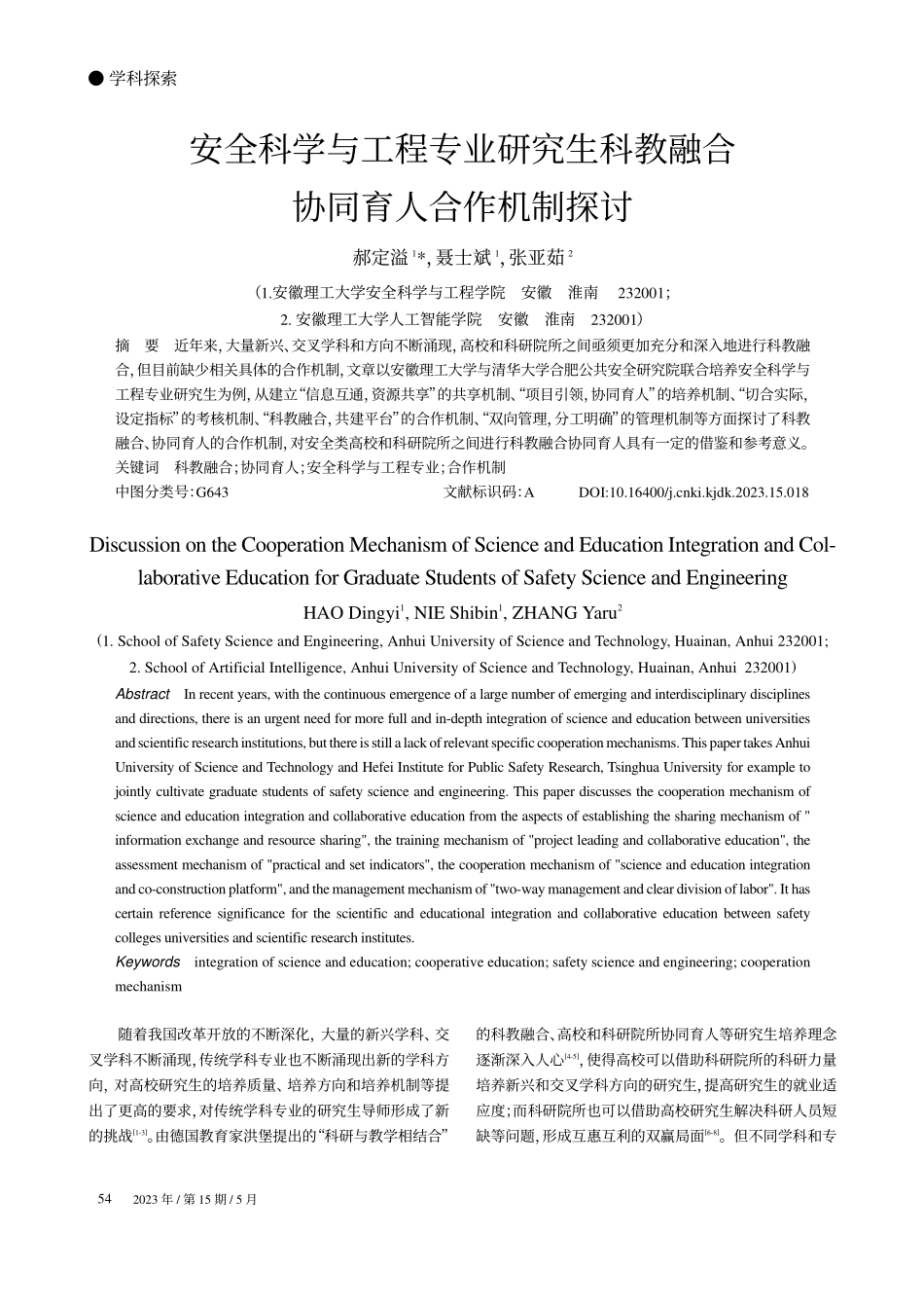 安全科学与工程专业研究生科教融合协同育人合作机制探讨_郝定溢.pdf_第1页
