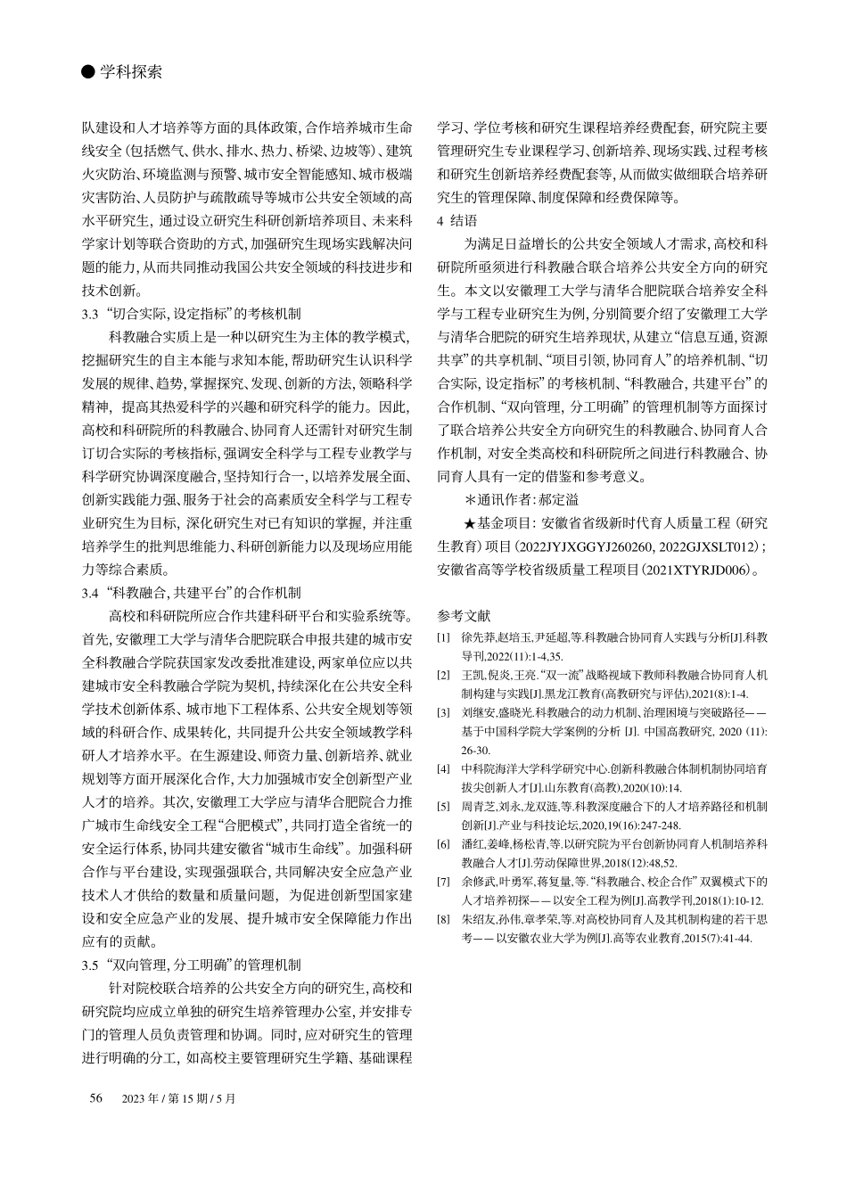 安全科学与工程专业研究生科教融合协同育人合作机制探讨_郝定溢.pdf_第3页