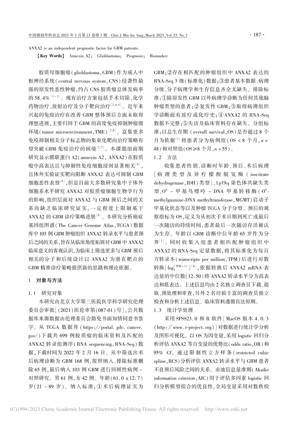 膜联蛋白A2与胶质母细胞瘤患者预后的相关性研究_马凯明.pdf_第2页