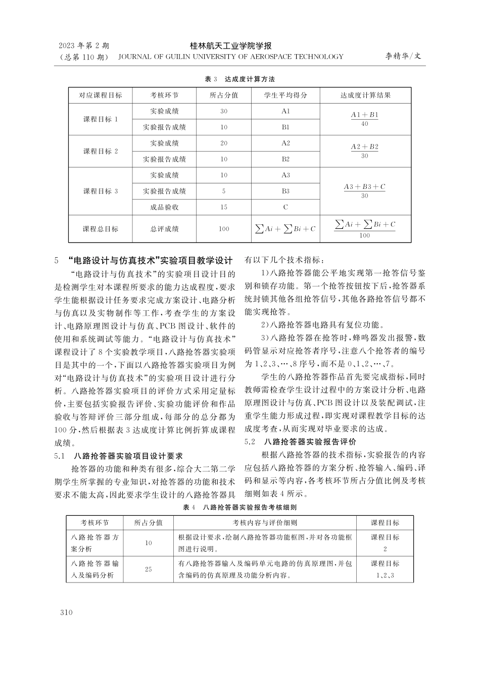 基于工程教育认证的电路设计...仿真技术课程教学设计与实践_李精华.pdf_第3页
