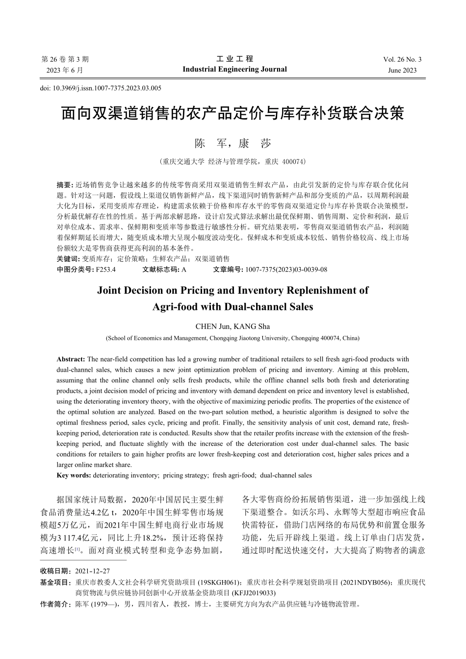 面向双渠道销售的农产品定价与库存补货联合决策_陈军.pdf_第1页