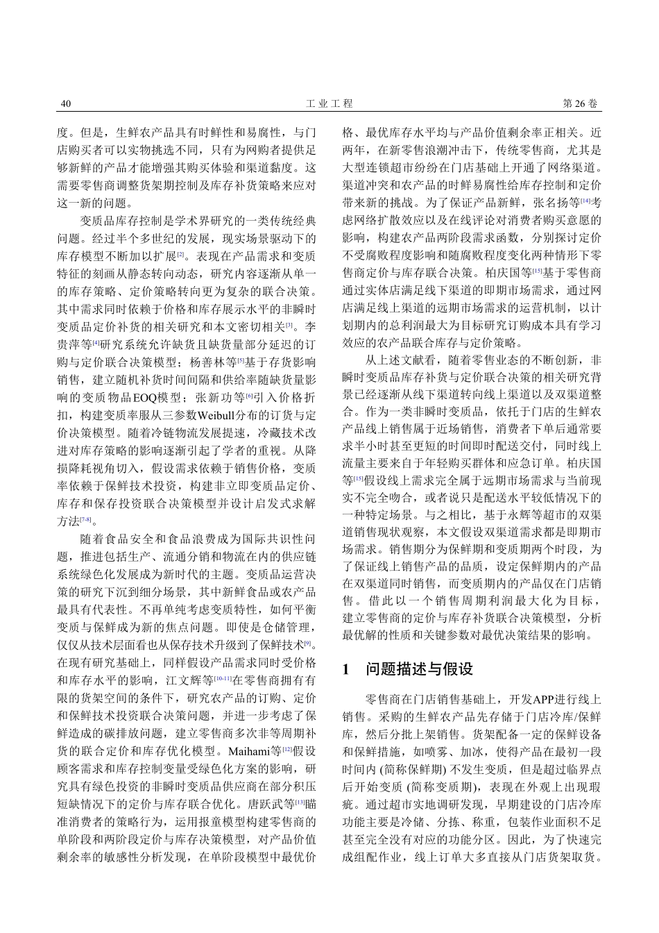 面向双渠道销售的农产品定价与库存补货联合决策_陈军.pdf_第2页