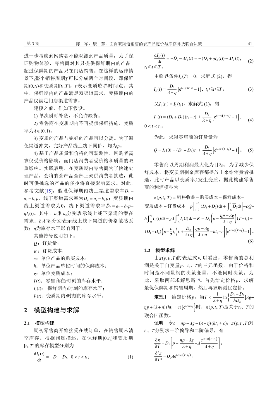 面向双渠道销售的农产品定价与库存补货联合决策_陈军.pdf_第3页