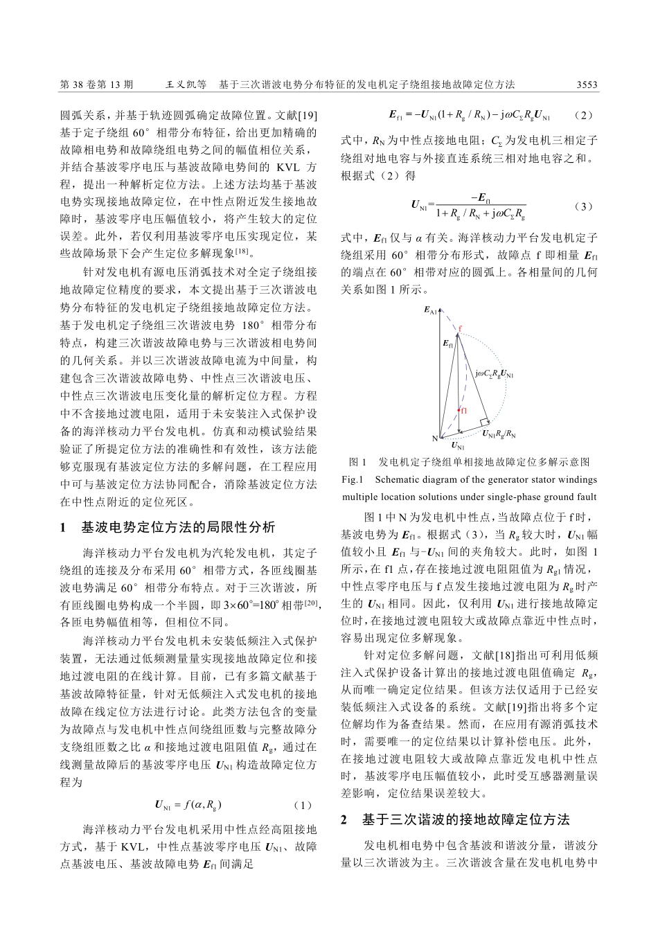基于三次谐波电势分布特征的...机定子绕组接地故障定位方法_王义凯.pdf_第2页
