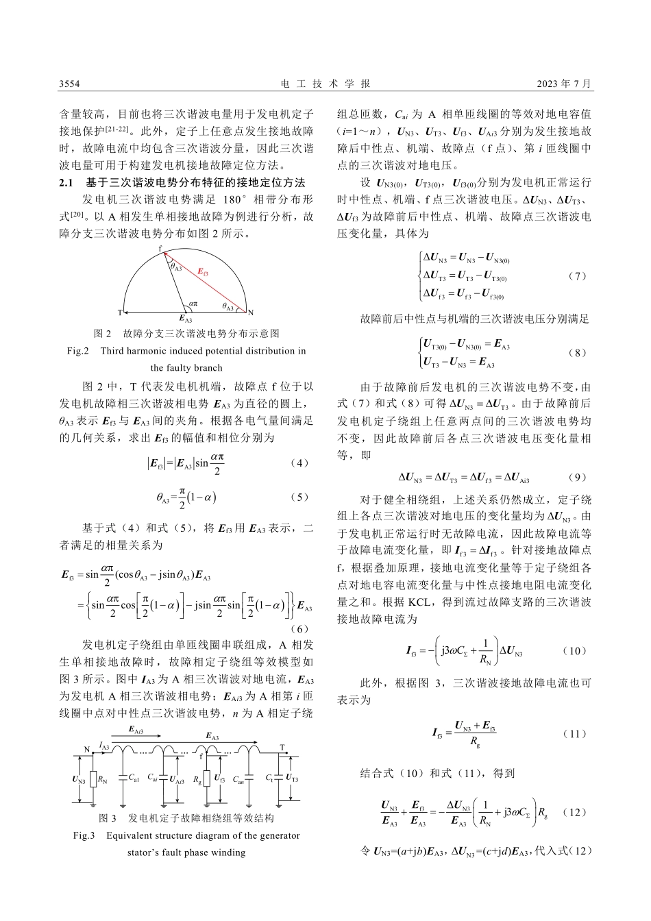 基于三次谐波电势分布特征的...机定子绕组接地故障定位方法_王义凯.pdf_第3页