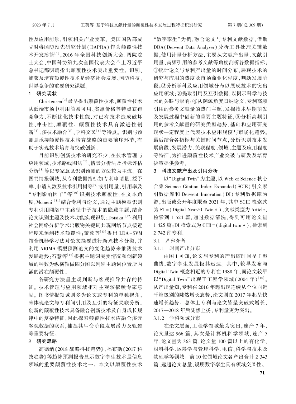 基于科技文献计量的颠覆性技...研究——以数字孪生技术为例_王英.pdf_第2页