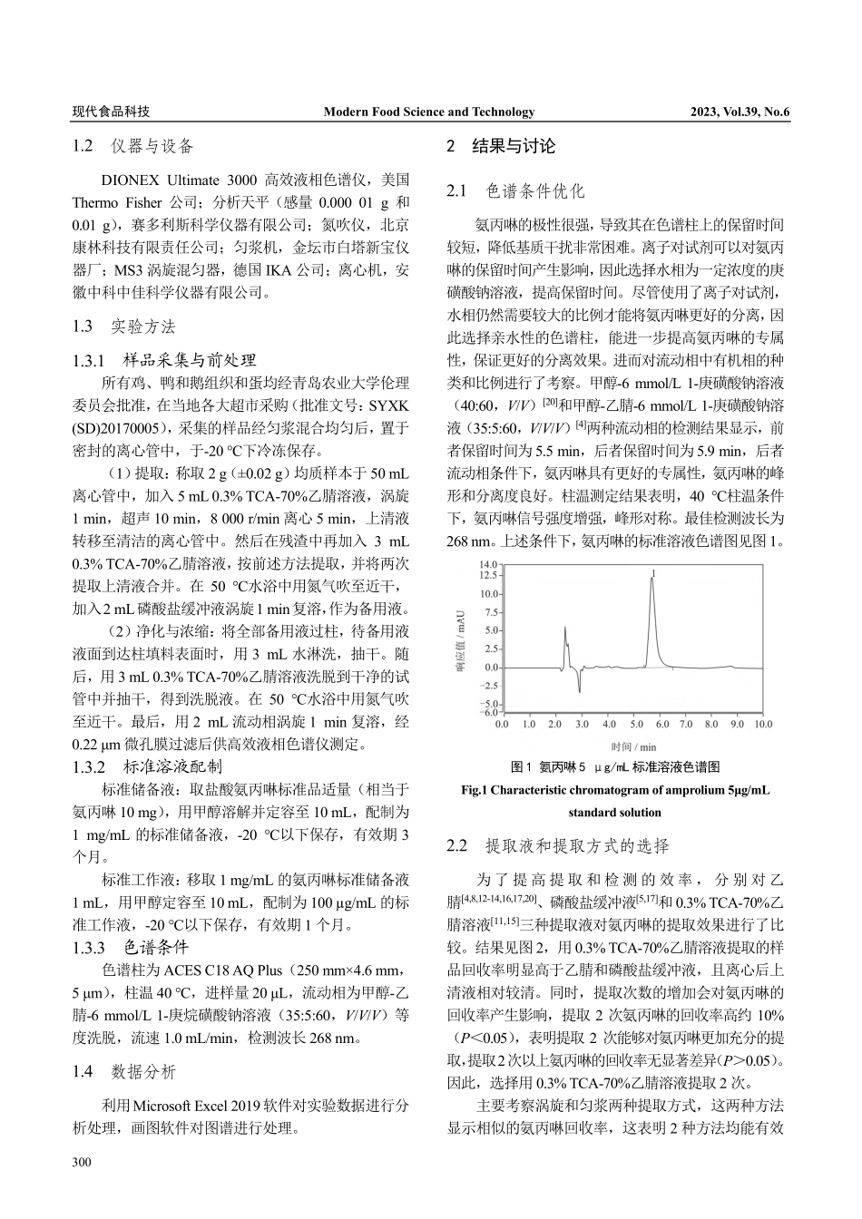 固相萃取-高效液相色谱法测...可食性组织和蛋中氨丙啉残留_刘畅.pdf_第3页