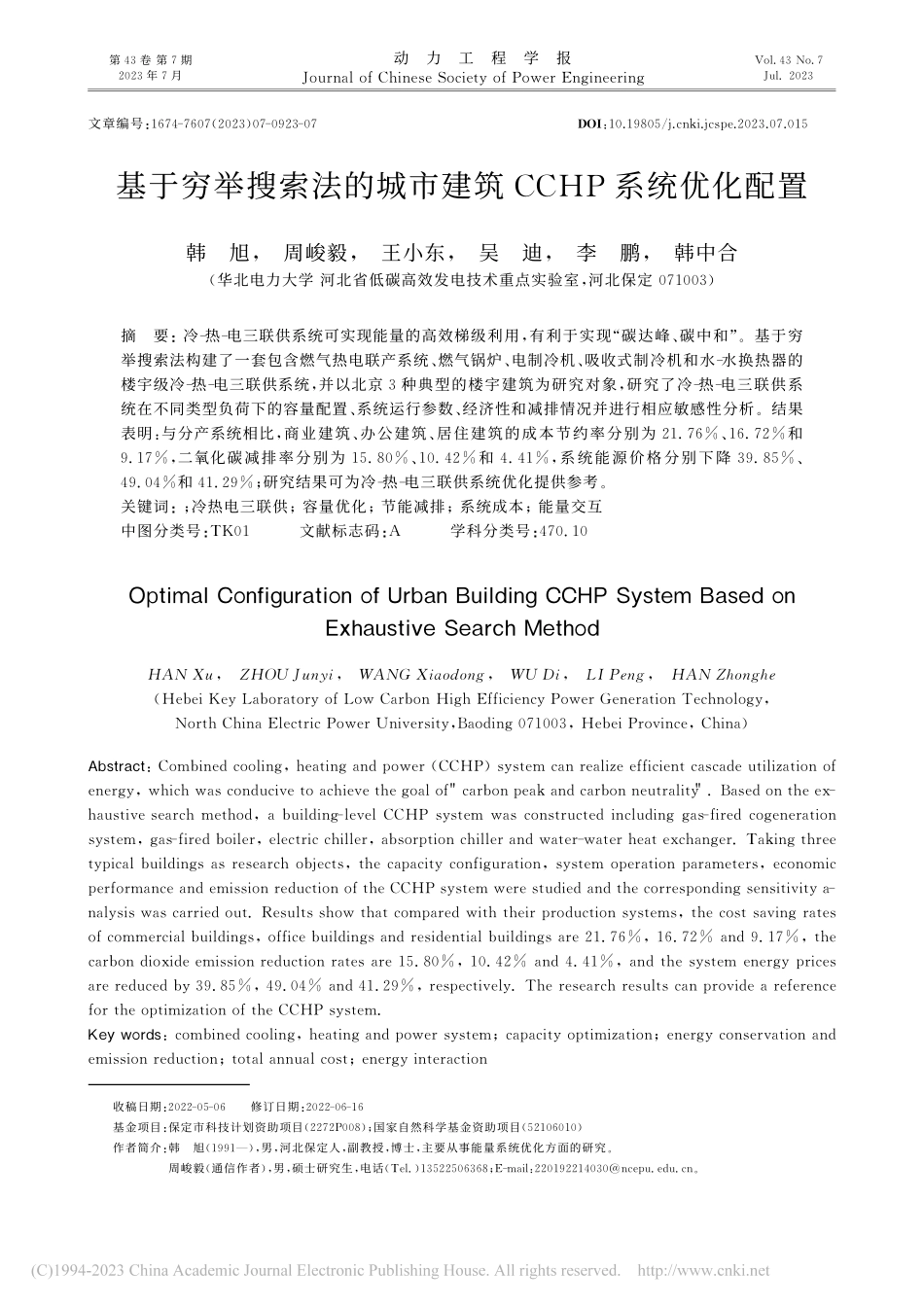 基于穷举搜索法的城市建筑CCHP系统优化配置_韩旭.pdf_第1页