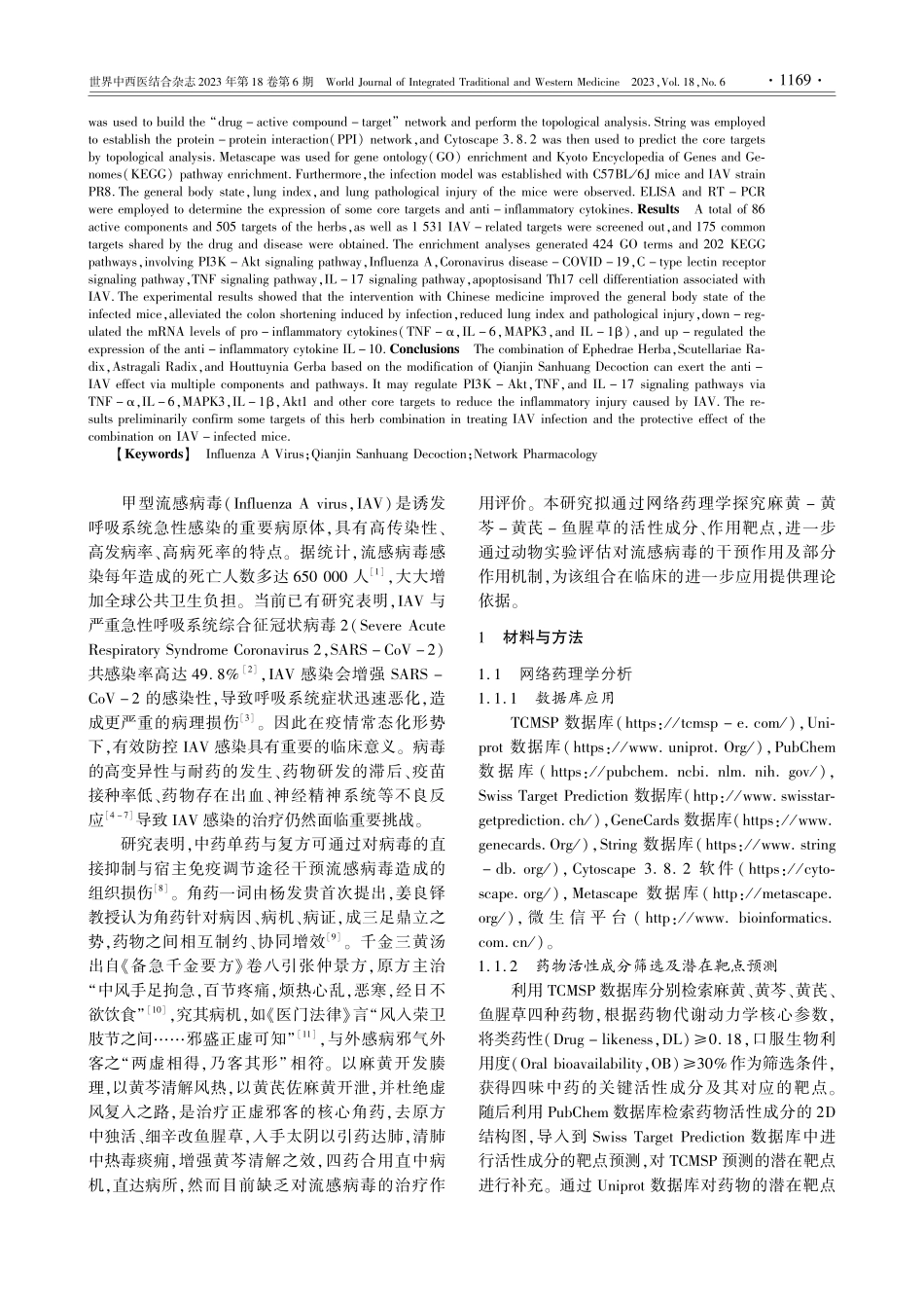 基于网络药理学和实验验证探...治疗甲型流感病毒的作用机制_张悦.pdf_第2页