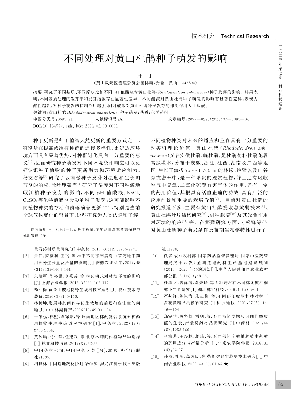 不同处理对黄山杜鹃种子萌发的影响_王丁.pdf_第1页