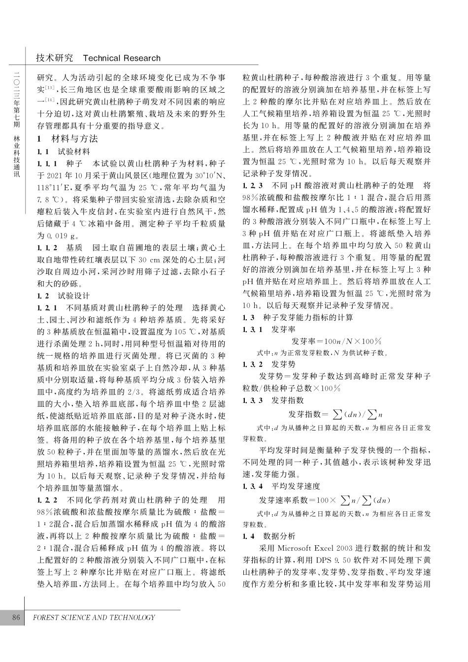 不同处理对黄山杜鹃种子萌发的影响_王丁.pdf_第2页