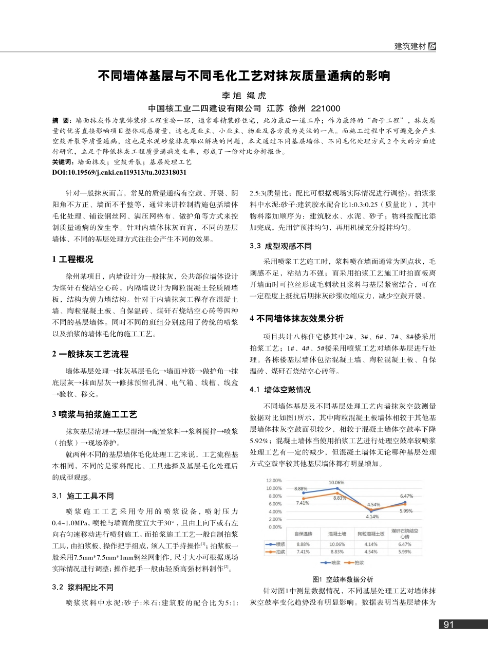 不同墙体基层与不同毛化工艺对抹灰质量通病的影响_李旭.pdf_第1页