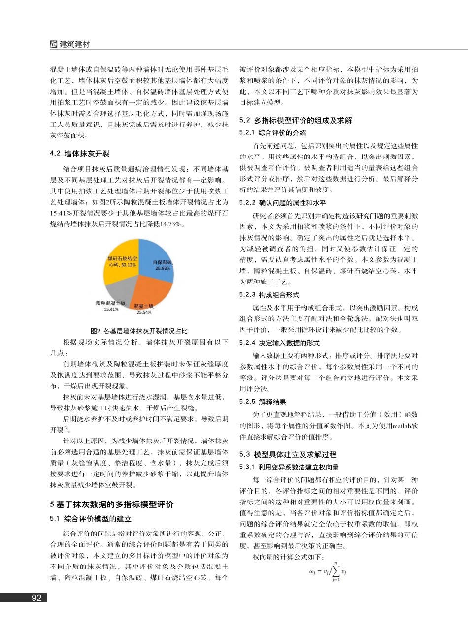 不同墙体基层与不同毛化工艺对抹灰质量通病的影响_李旭.pdf_第2页