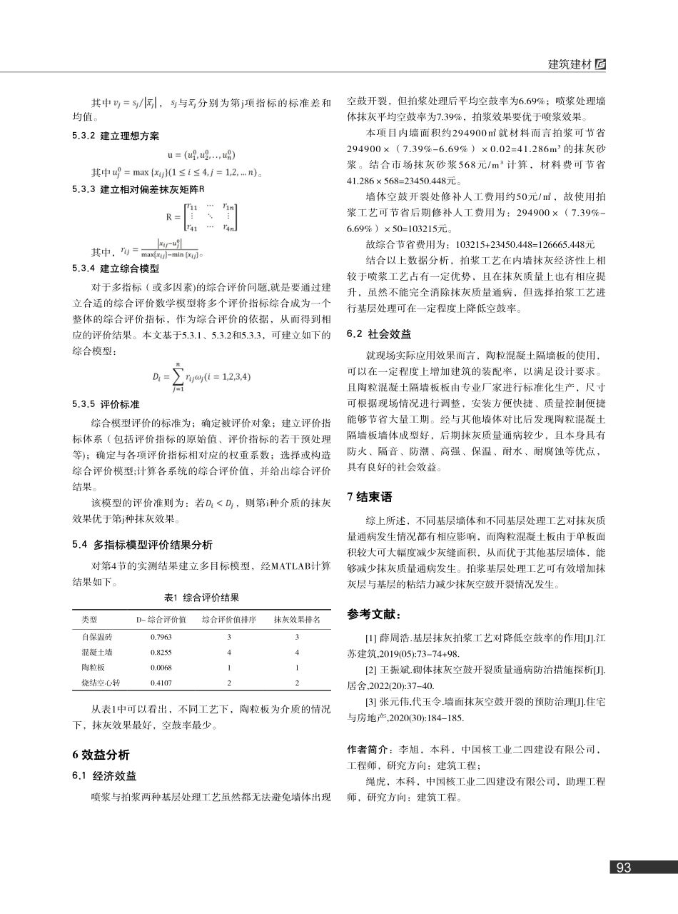 不同墙体基层与不同毛化工艺对抹灰质量通病的影响_李旭.pdf_第3页